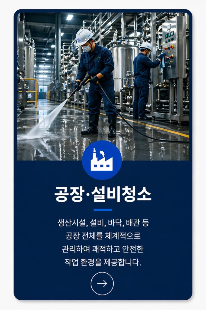 공장·설비청소 카드