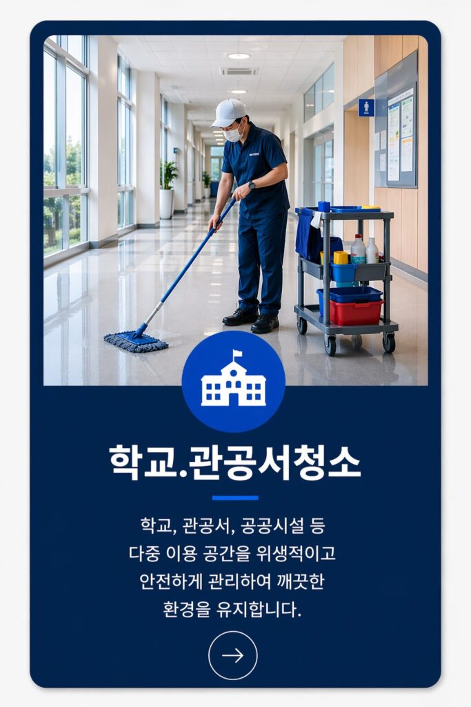 학교.관공서청소