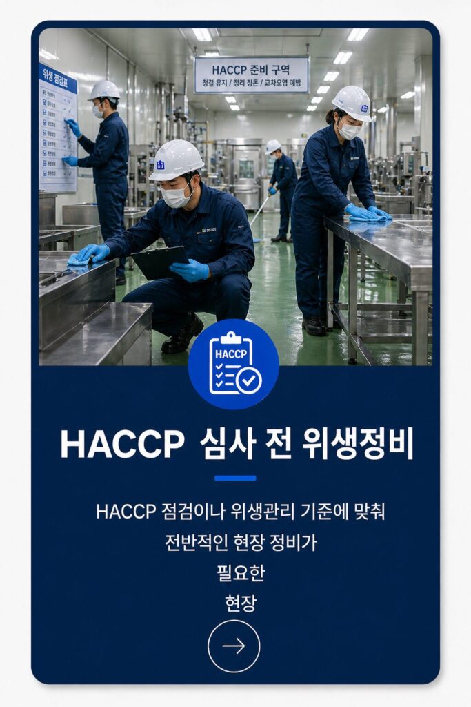 Haccp 심사 전 위생관리