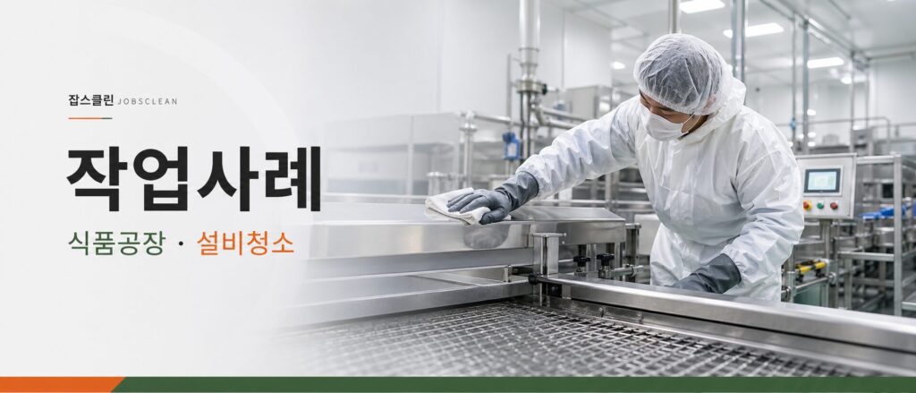 안성 식품공장 설비청소 작업사례