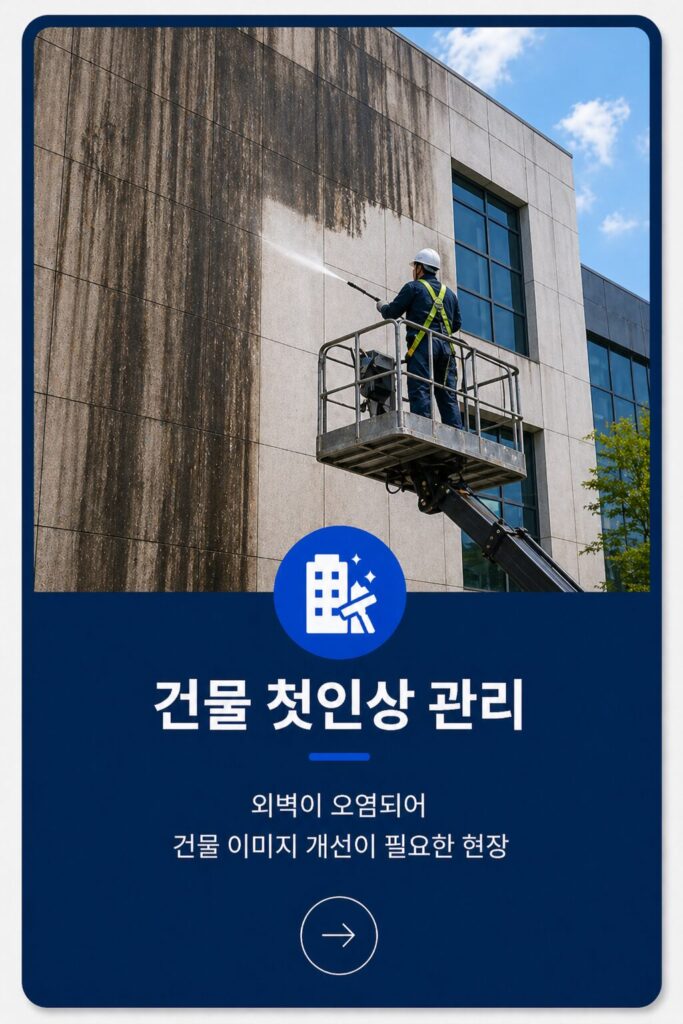 건물 첫인상 관리