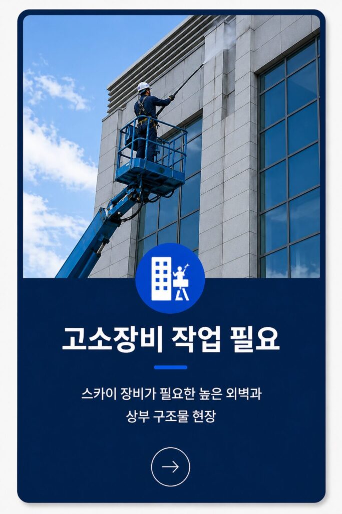 고소장비작업필요