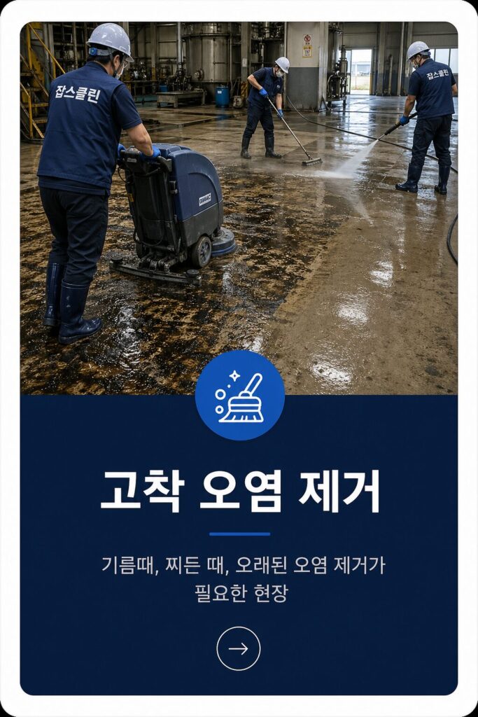 고착오염제거