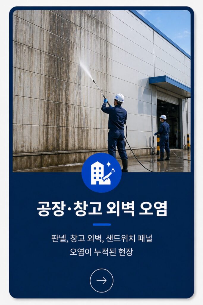 공장.창고.물류센터 외벽오염
