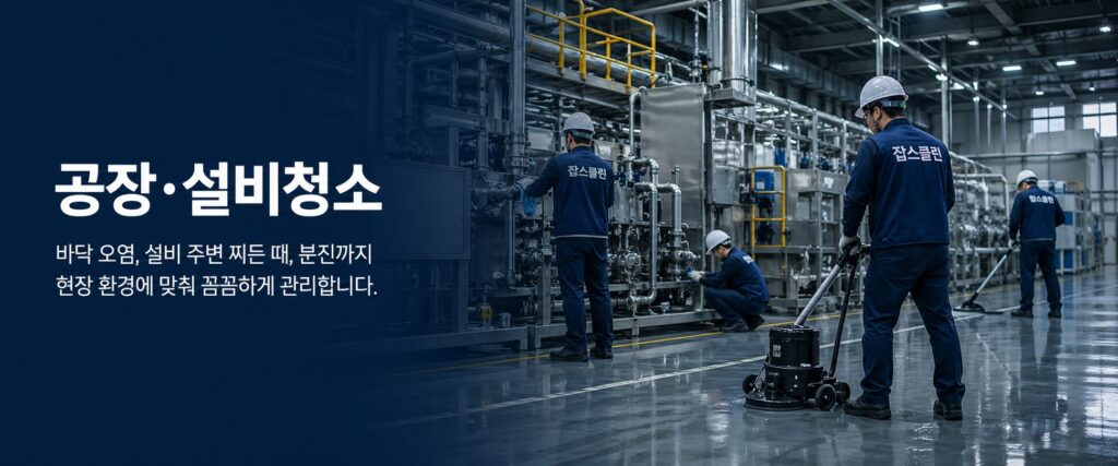 잡스클린 공장 설비청소