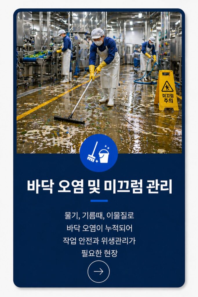 식품공장 바닥 오염 청소