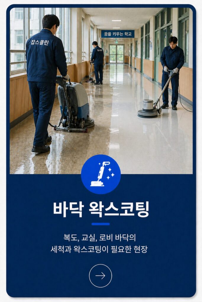 바닥왁스코팅