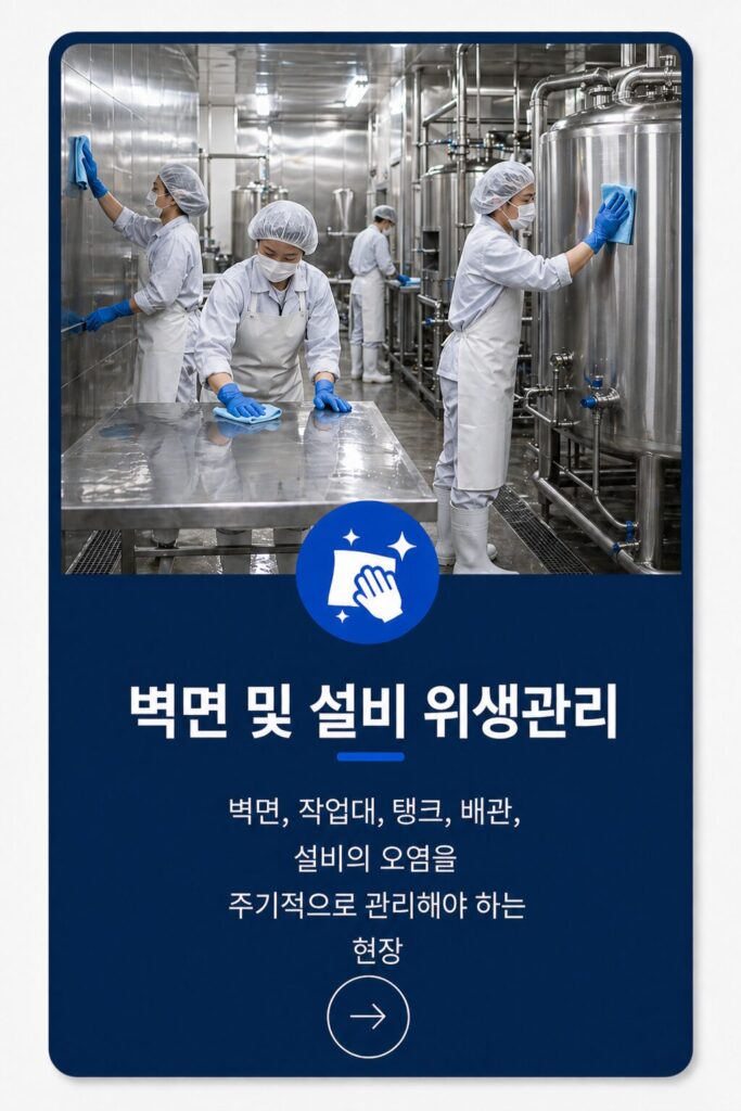 벽면 및 설비 위생관리
