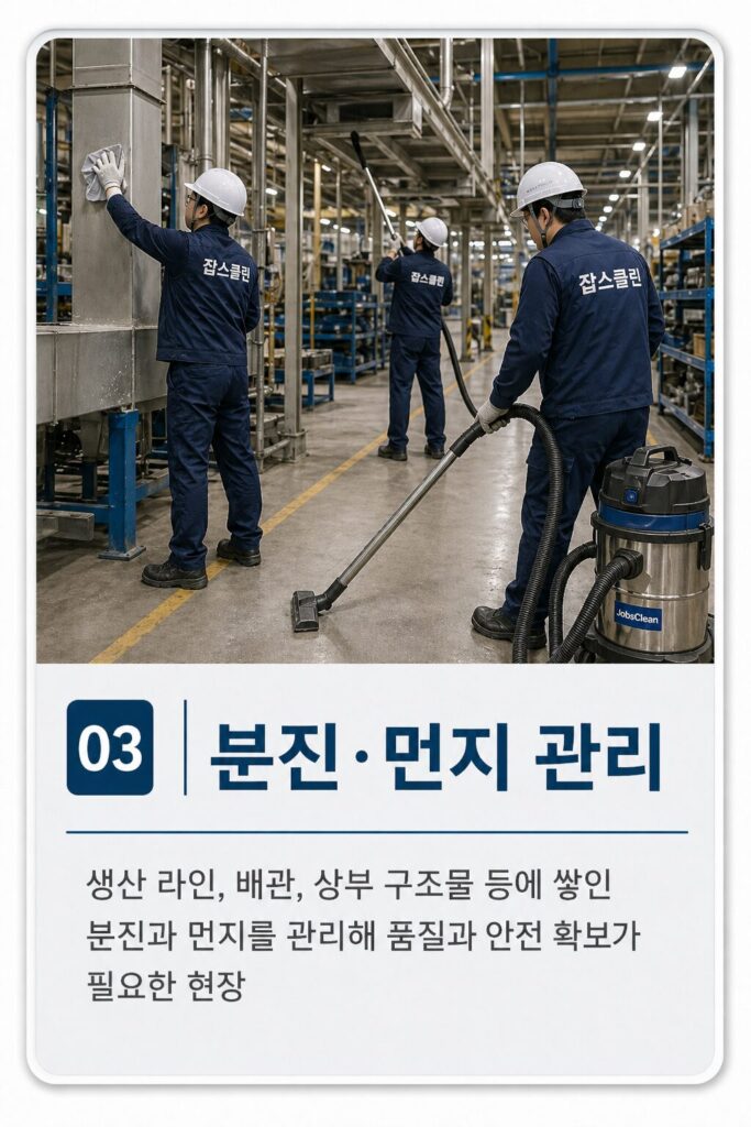 공장 분진 먼지 관리