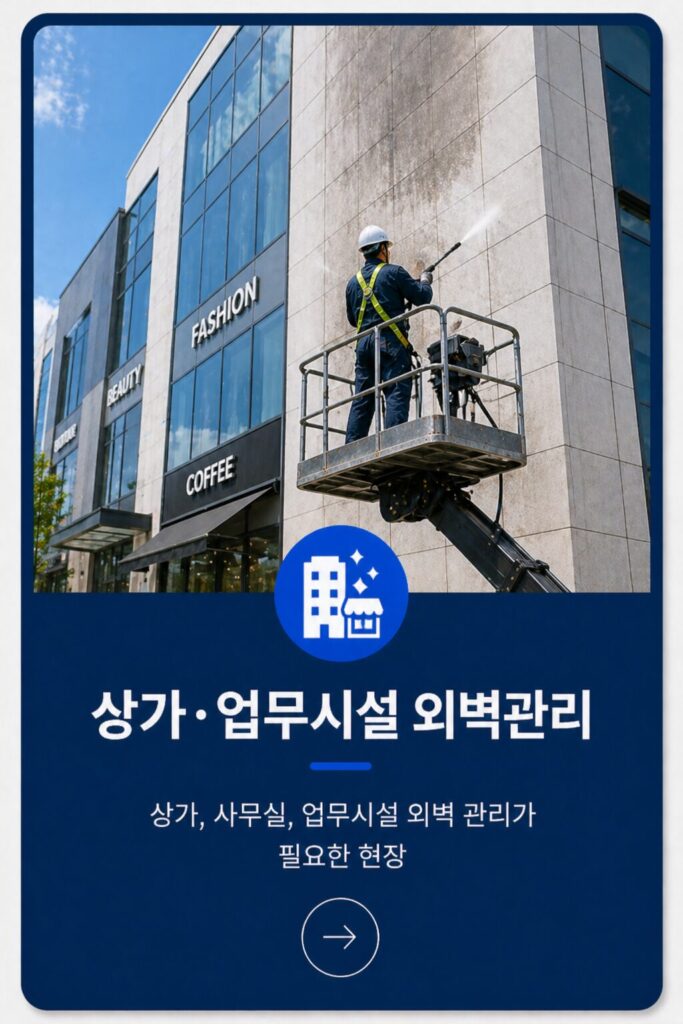 상가.업무시설 외벽관리