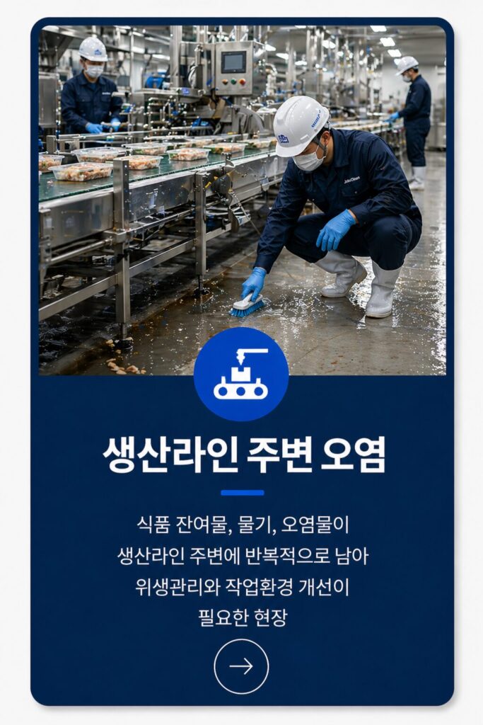 식품공장 생산라인 주변 오염 청소