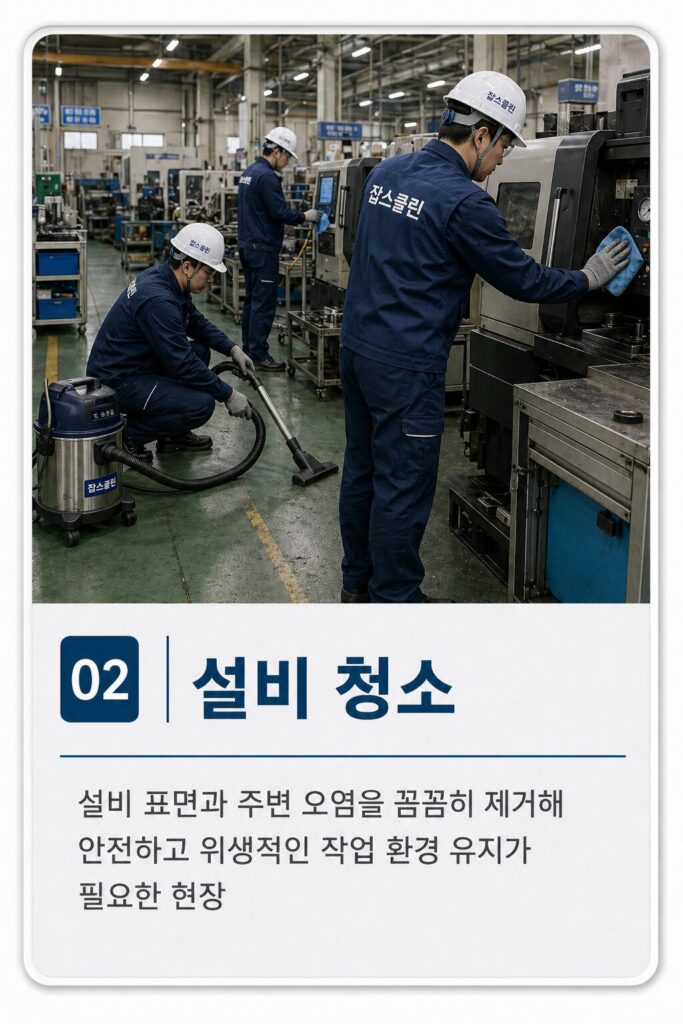 공장 설비 청소