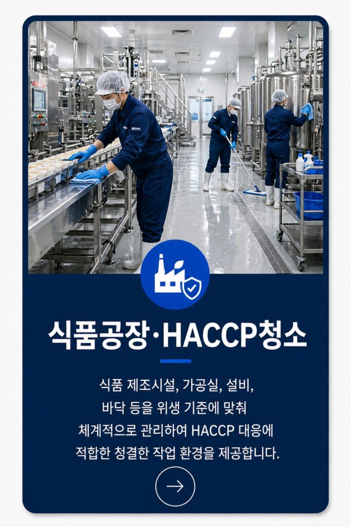식품공장_haccp청소