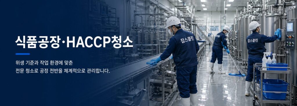 식품공장·HACCP청소 대표