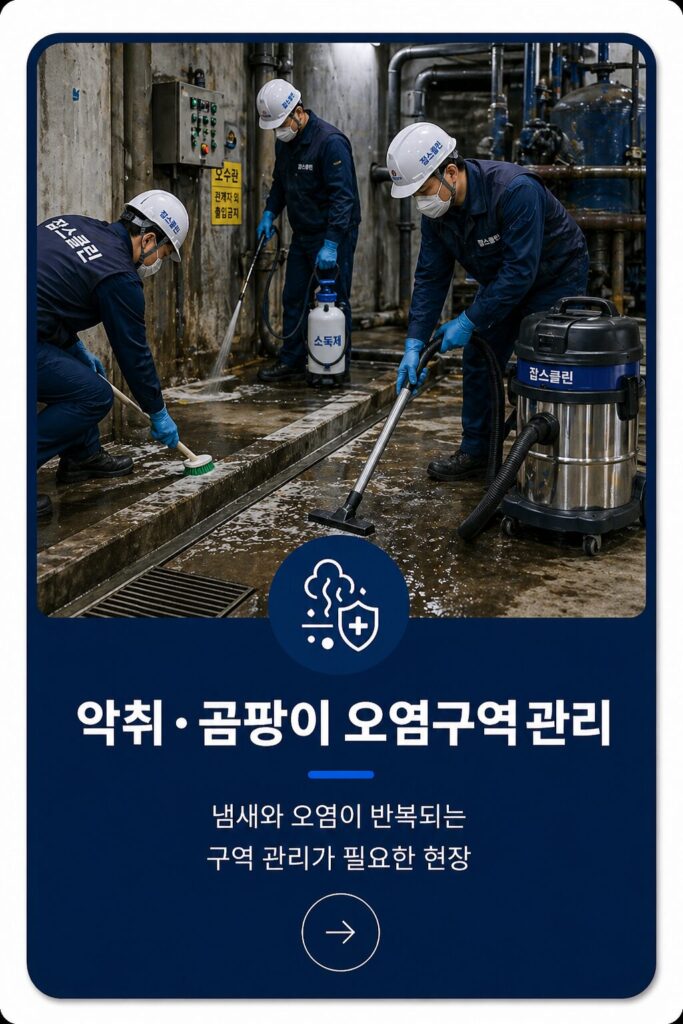 악취.곰팡이 오염구역관리