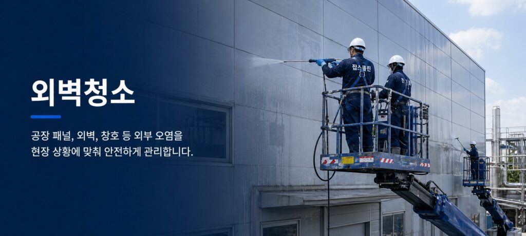 외벽청소 대표