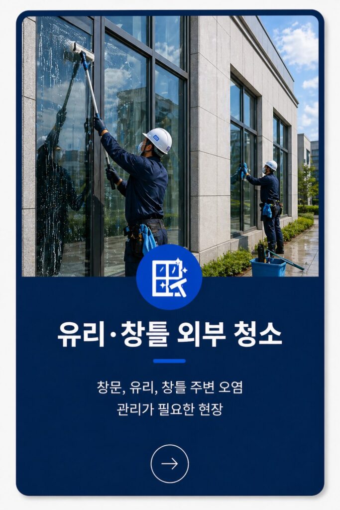 유리.창틀 외부청소