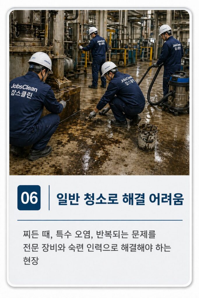공장 특수 오염 청소