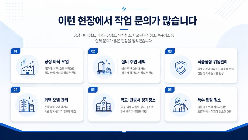 이런 현장에서 작업 문의가 많습니다.