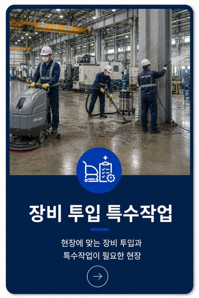 장비투입 특수작업