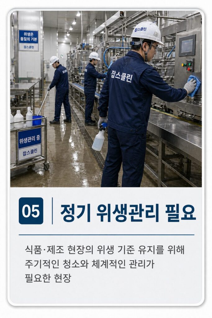 정기 위생관리 필요