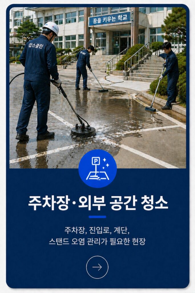 주차장.외부공간청소