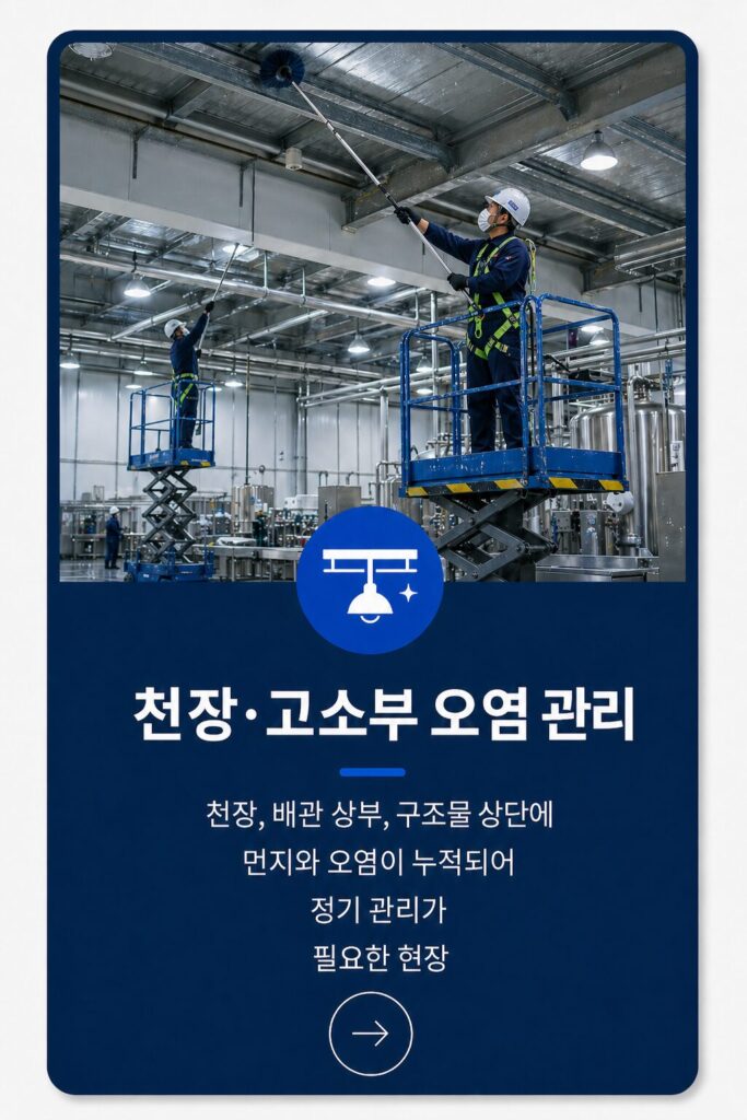 천장.고소 오염관리
