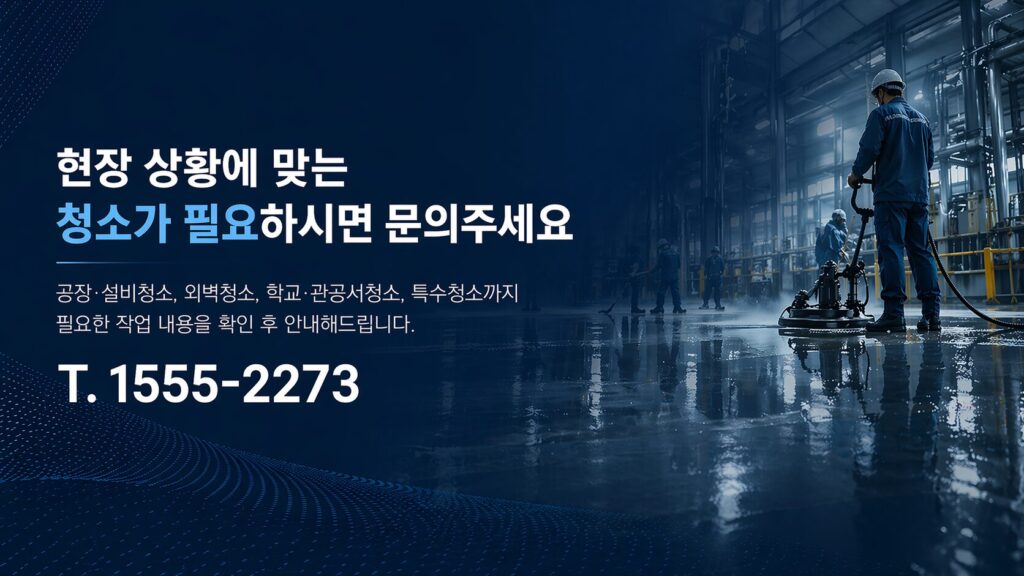 현장상황에 맞는 청소가 필요하시면 문의주세요.