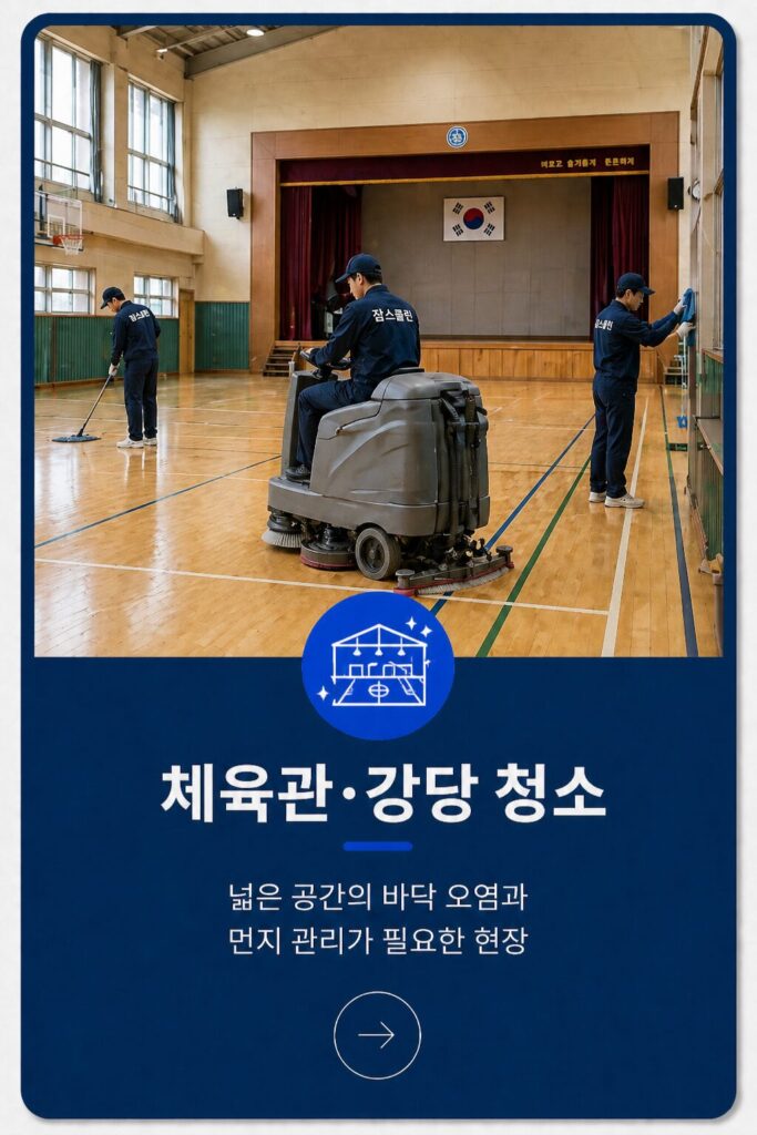 체육관,.강당청소