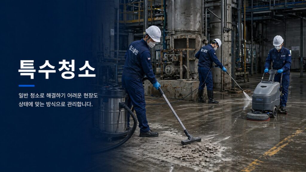 특수청소 메인