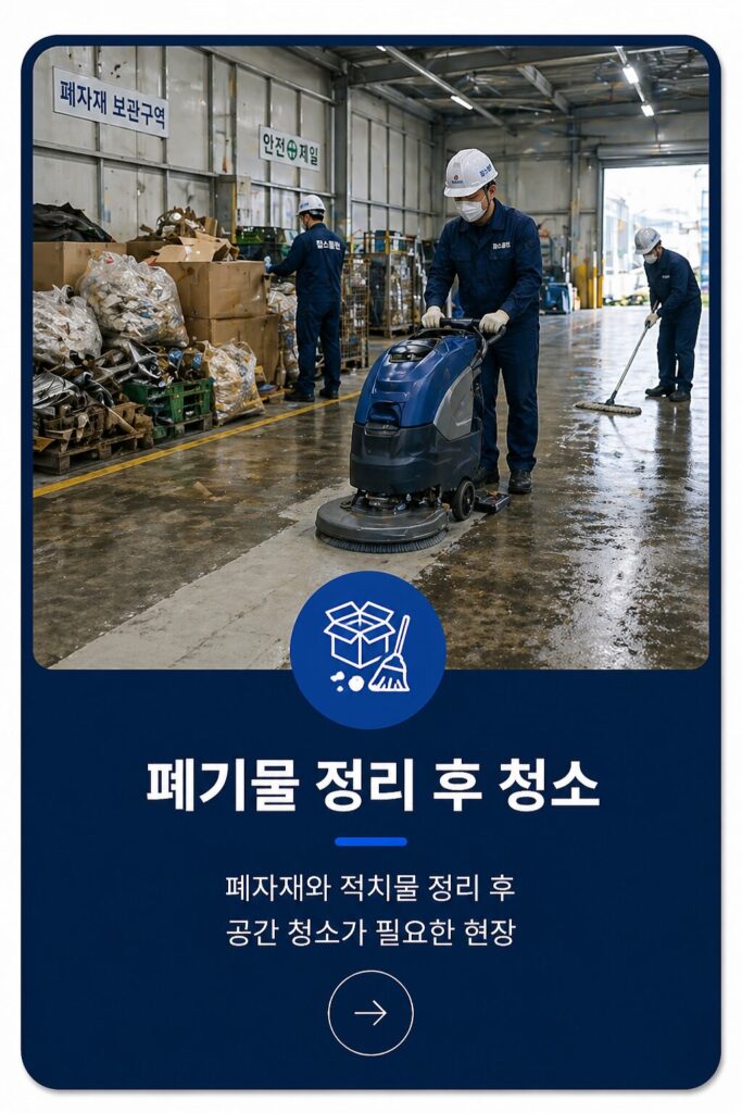 폐기물 정리후청소