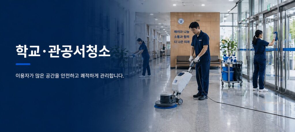 학교.관공서청소 대표