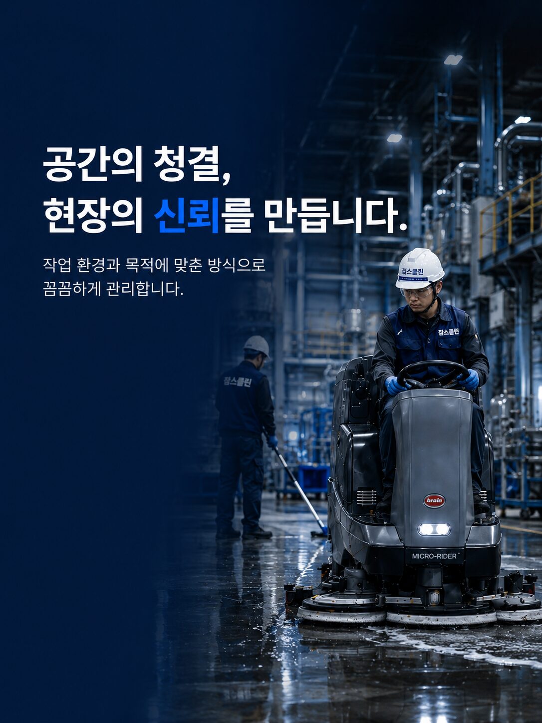 잡스클린 공장청소 전문 작업 이미지