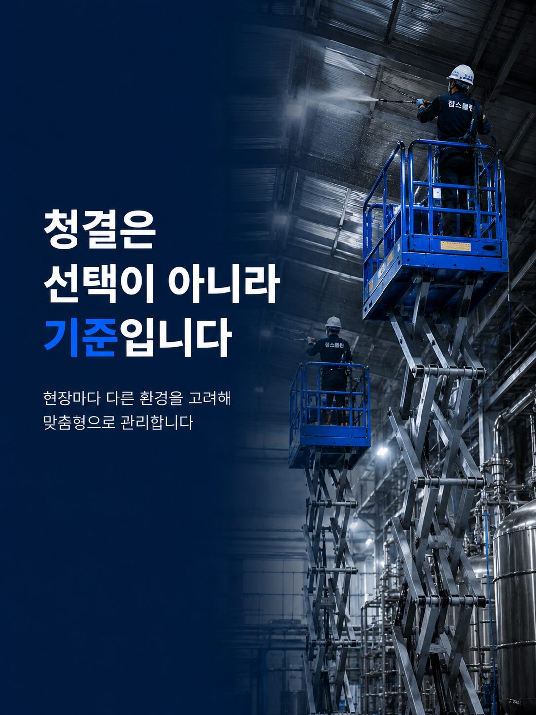 잡스클린 공장 천장청소 고소장비 작업 이미지